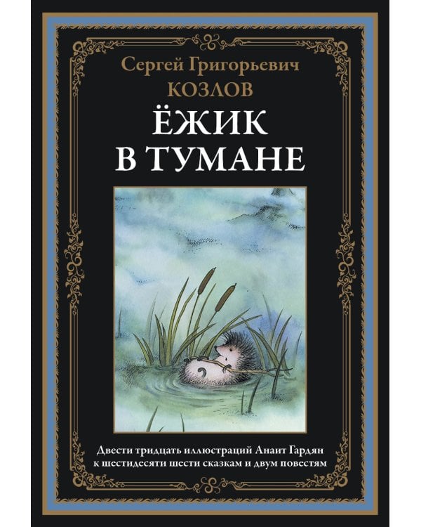 Ежик в тумане. Сказки
