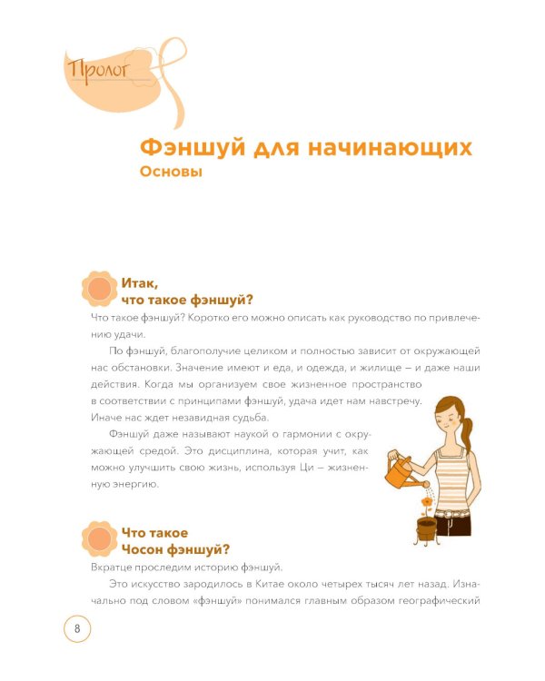 По фэншую: Как преобразить свой дом и свою жизнь