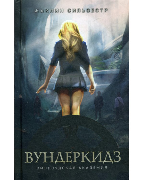 Вундеркидз. Вилвудская академия. Кн. 1: роман