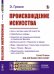 Происхождение искусства: Цель и методы науки об искусстве. Первобытные народы. Искусство как социальное явление и социальная функция. Деление искусств