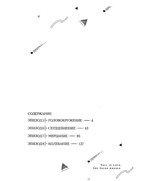Влюбляйтесь, фальшивые ангелы. Т. 2: манга