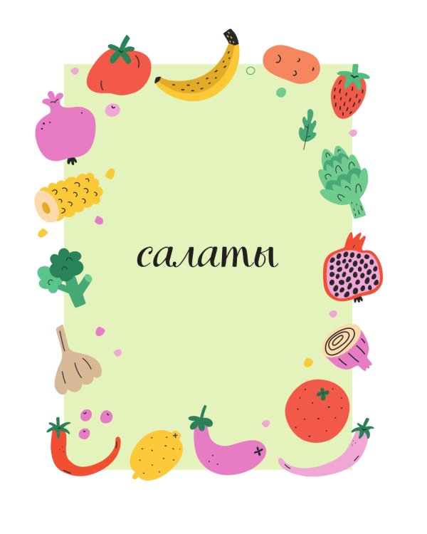 Вкусно малышам. Учимся готовить для приверед. 55 рецептов для детей от 1 года