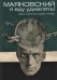 Маяковский: я еду удивлять! Марш поэта по стране и миру. 2-е изд