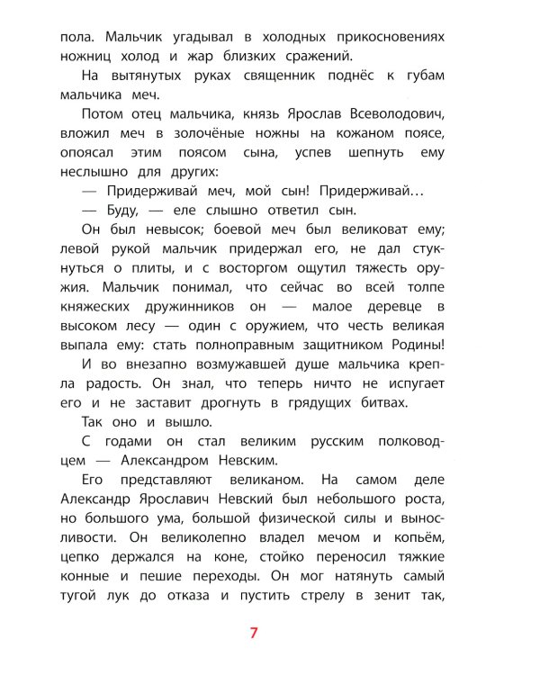Рассказы о Александре Невском