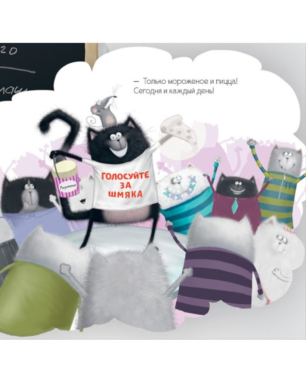 Котенок Шмяк - президент: книжка с наклейками