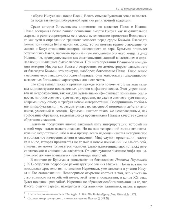 Введение в Новый Завет. Обзор литературы и богословия Нового Завета