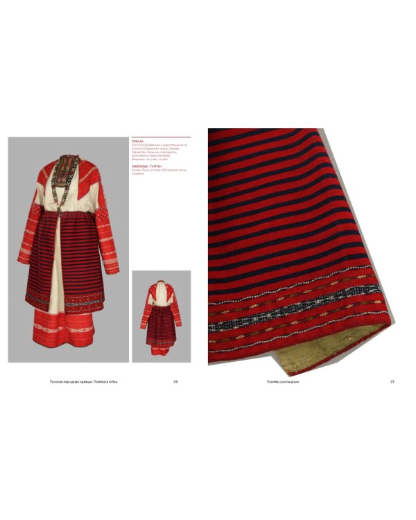 Русская народная одежда. Понева и юбка