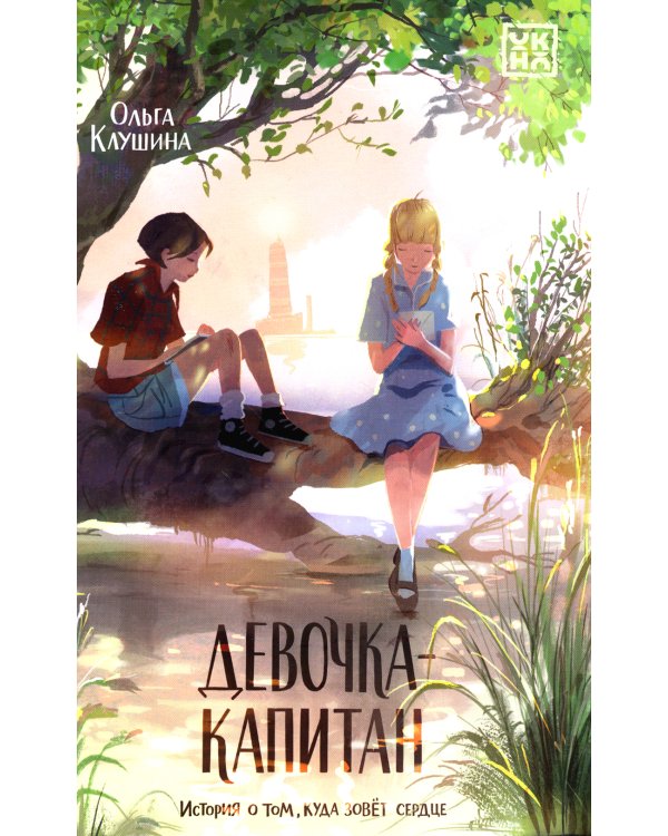 Девочка-капитан: история о том, куда зовет сердце. 2-е изд