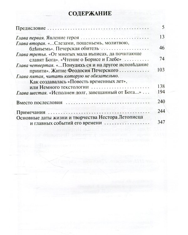 ЖЗЛ. Нестор Летописец