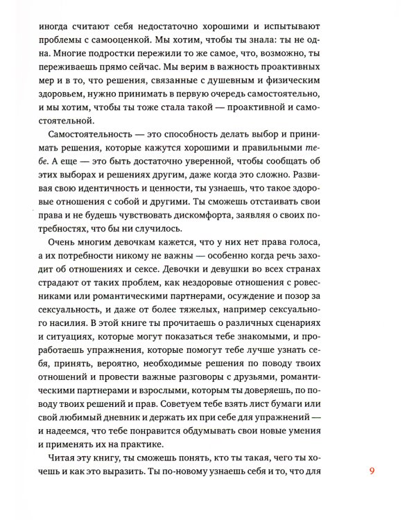 Любовь, дружба и принцип согласия. Как девочкам ценить себя и строить безопасные отношения
