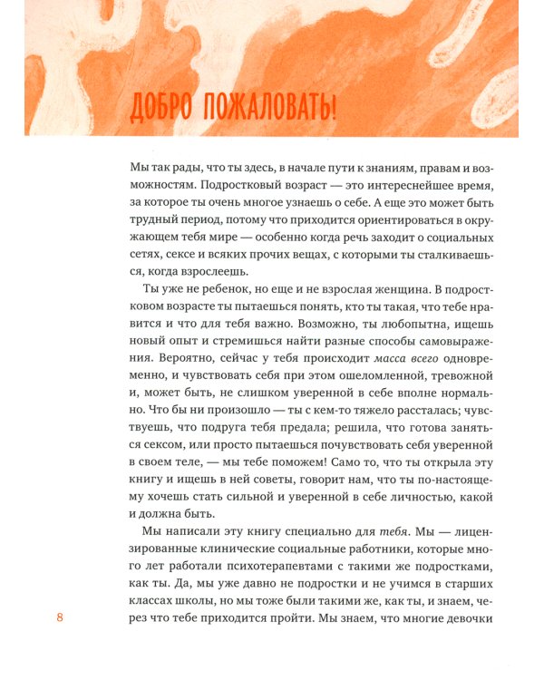 Любовь, дружба и принцип согласия. Как девочкам ценить себя и строить безопасные отношения