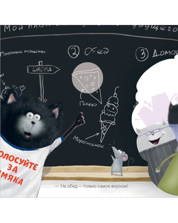 Котенок Шмяк - президент: книжка с наклейками