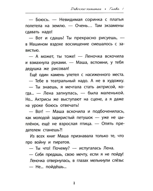 Девочка-капитан: история о том, куда зовет сердце. 2-е изд