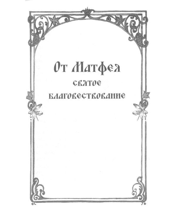 Святое Евангелие с выделенными словами Спасителя