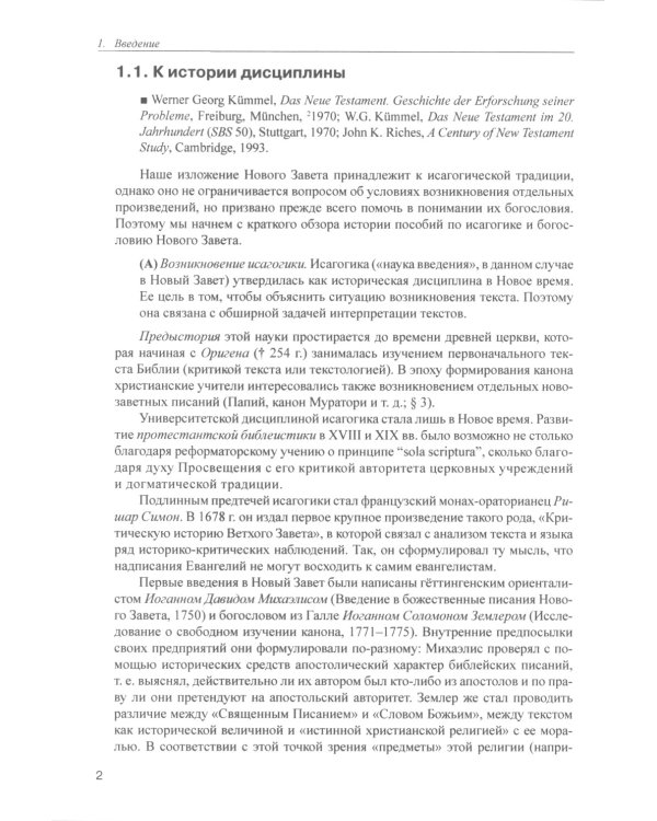 Введение в Новый Завет. Обзор литературы и богословия Нового Завета