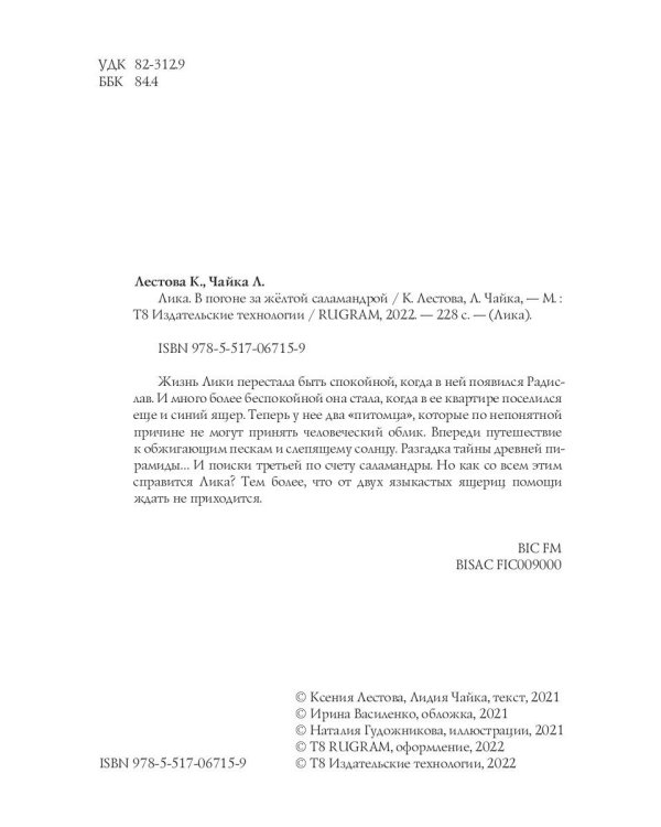 Лика. В погоне за желтой саламандрой