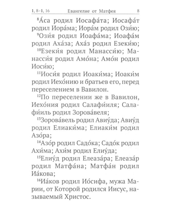 Святое Евангелие с выделенными словами Спасителя