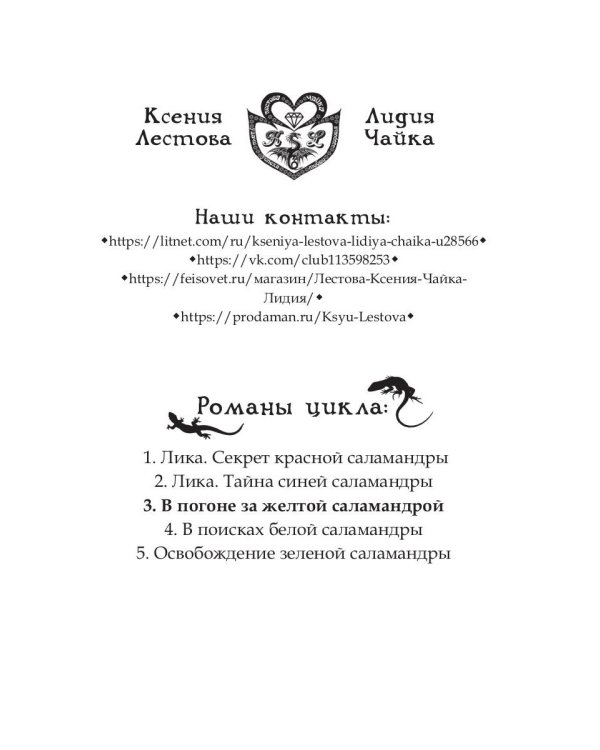 Лика. В погоне за желтой саламандрой