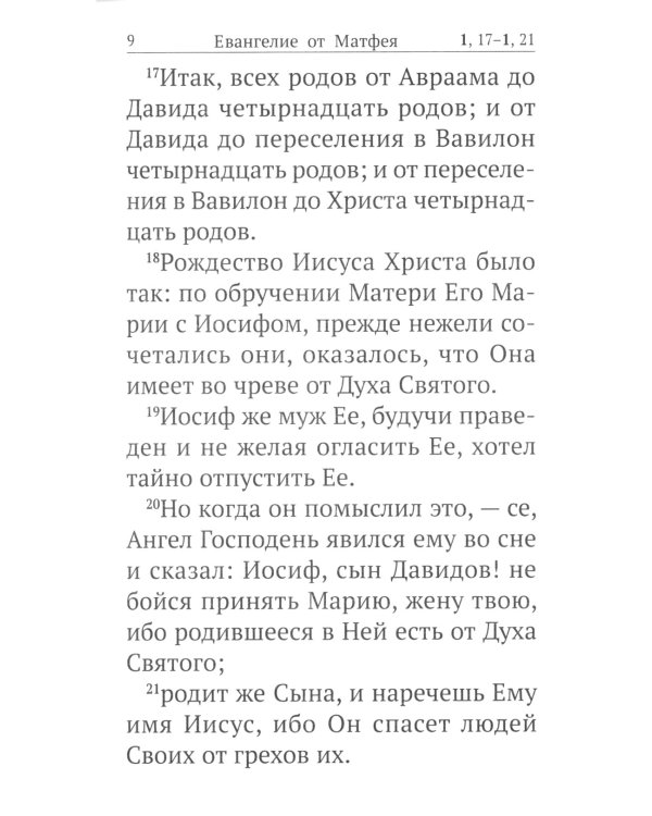 Святое Евангелие с выделенными словами Спасителя