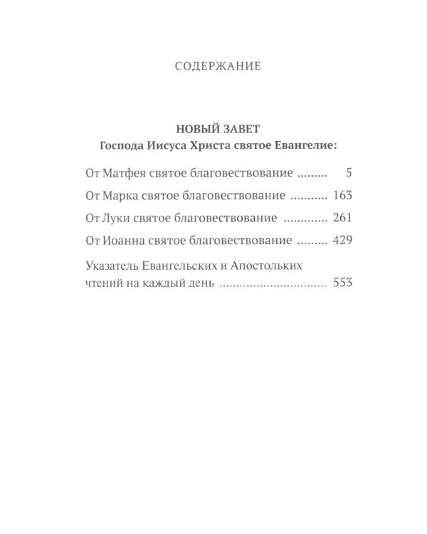 Святое Евангелие с выделенными словами Спасителя