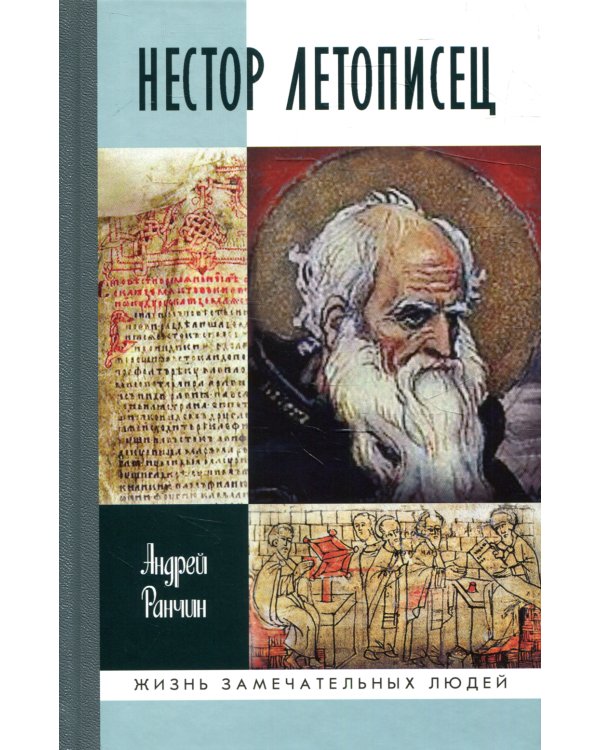 ЖЗЛ. Нестор Летописец
