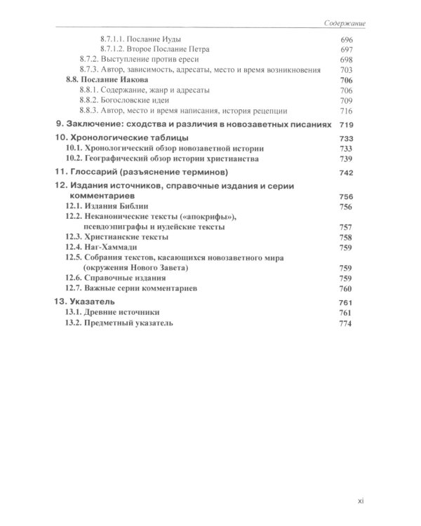 Введение в Новый Завет. Обзор литературы и богословия Нового Завета