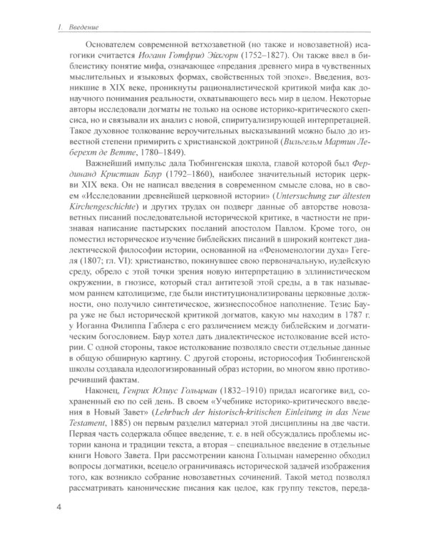 Введение в Новый Завет. Обзор литературы и богословия Нового Завета
