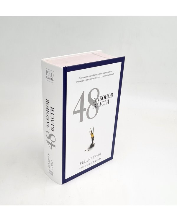 Лестница в небо; 48 законов власти (комплект из 2-х книг)