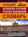 Большой испанско-русский русско-испанский словарь 380 тыс. слов и словосочетаний с практической транскрипцией