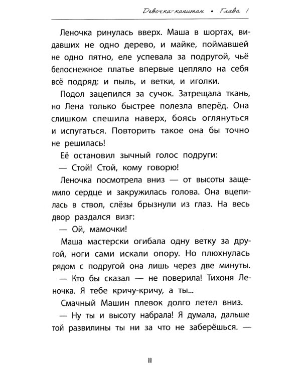 Девочка-капитан: история о том, куда зовет сердце. 2-е изд