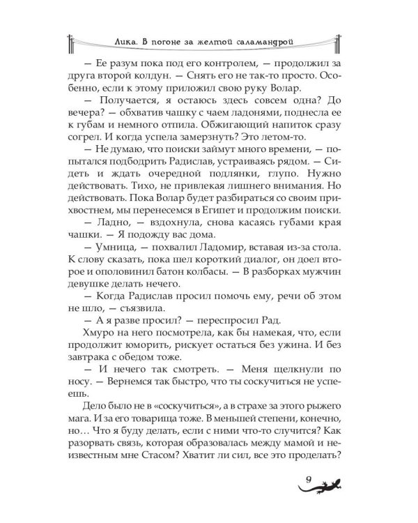 Лика. В погоне за желтой саламандрой