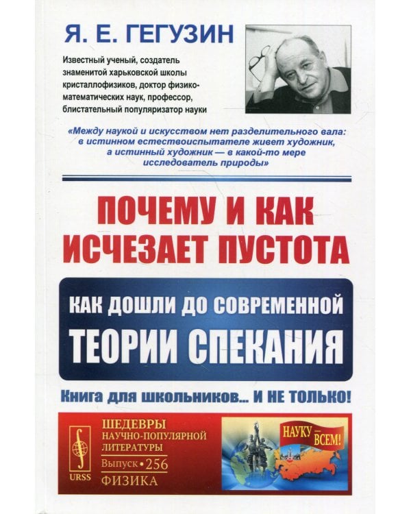 Почему и как исчезает пустота: Как дошли до современной теории спекания. 3-е изд. № 256