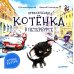 Приключения котенка в Петербурге. Полезные сказки