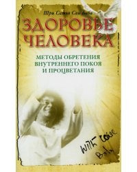 Здоровье человека. Методы обретения внутреннего покоя и процветания. 4-е изд