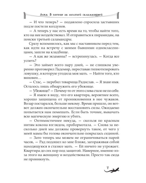 Лика. В погоне за желтой саламандрой