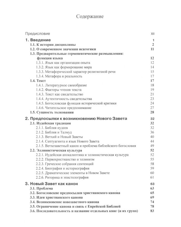 Введение в Новый Завет. Обзор литературы и богословия Нового Завета