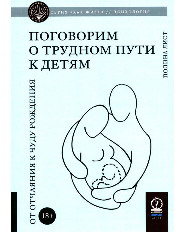 Поговорим о трудном пути к детям: От отчаяния к чуду рождения