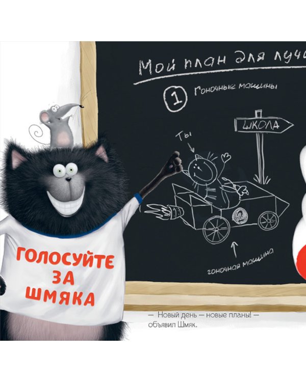 Котенок Шмяк - президент: книжка с наклейками