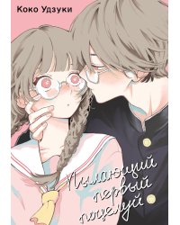 Пылающий первый поцелуй: манга