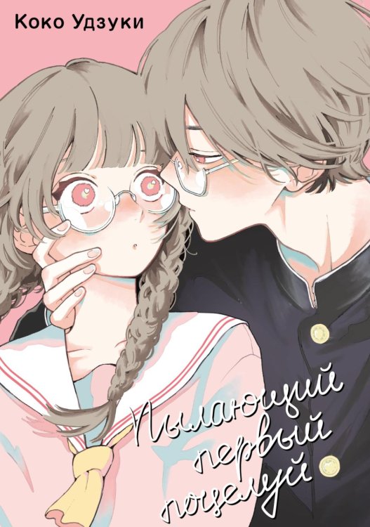 Пылающий первый поцелуй: манга