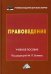 Правоведение: Учебное пособие. 2-е изд
