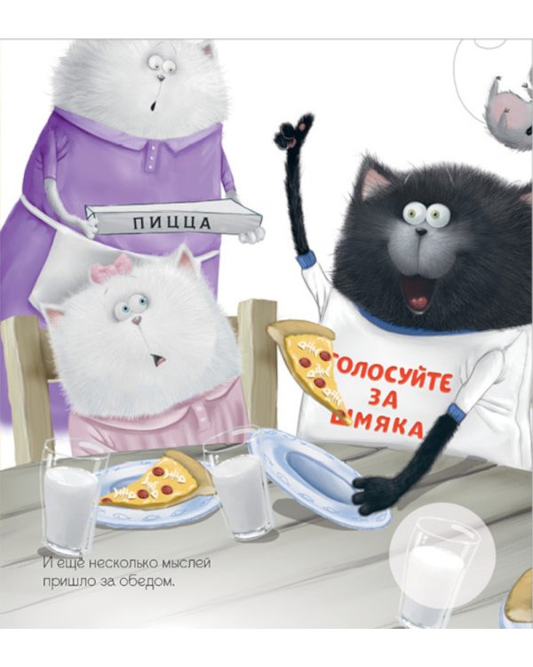 Котенок Шмяк - президент: книжка с наклейками