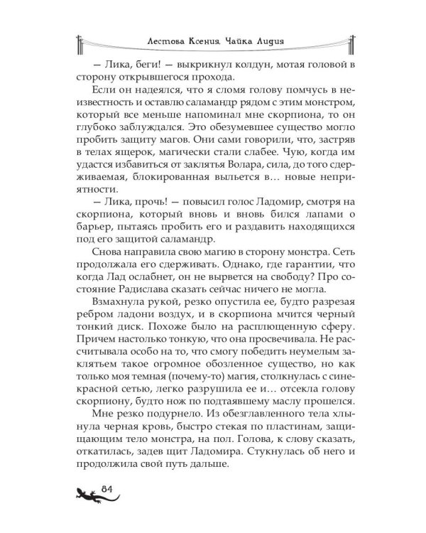 Лика. В погоне за желтой саламандрой