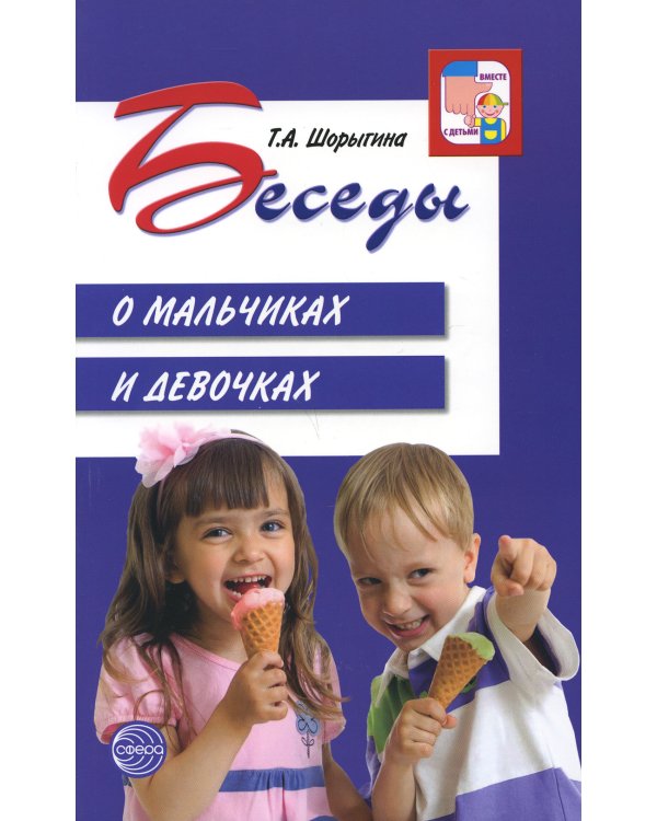 Беседы о мальчиках и девочках