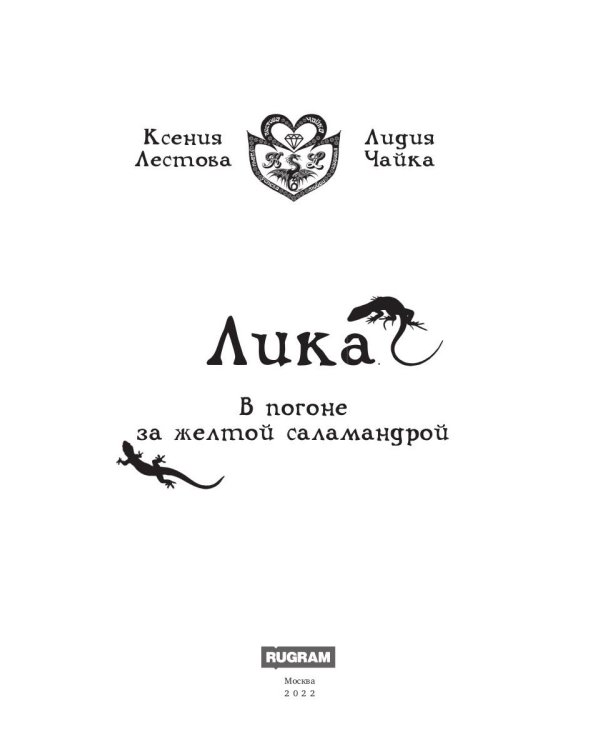 Лика. В погоне за желтой саламандрой