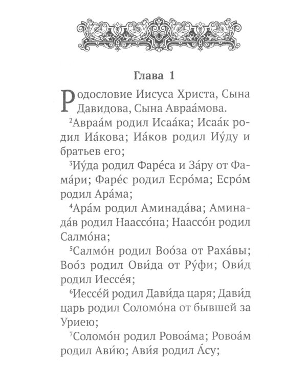 Святое Евангелие с выделенными словами Спасителя