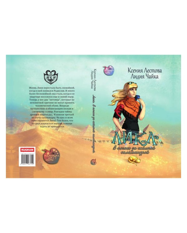 Лика. В погоне за желтой саламандрой