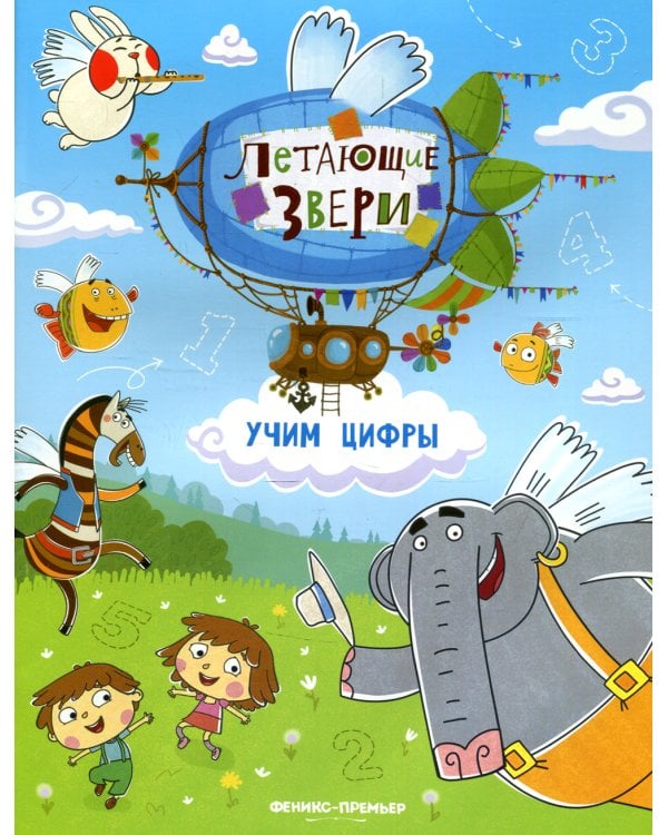 Учим цифры: книжка с наклейками