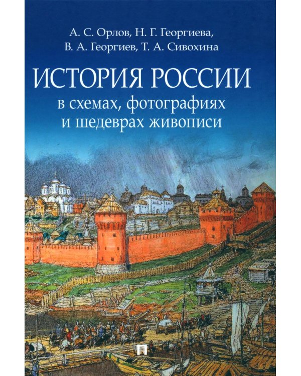 История России в схемах, фотографиях и шедеврах живописи: Учебное пособие