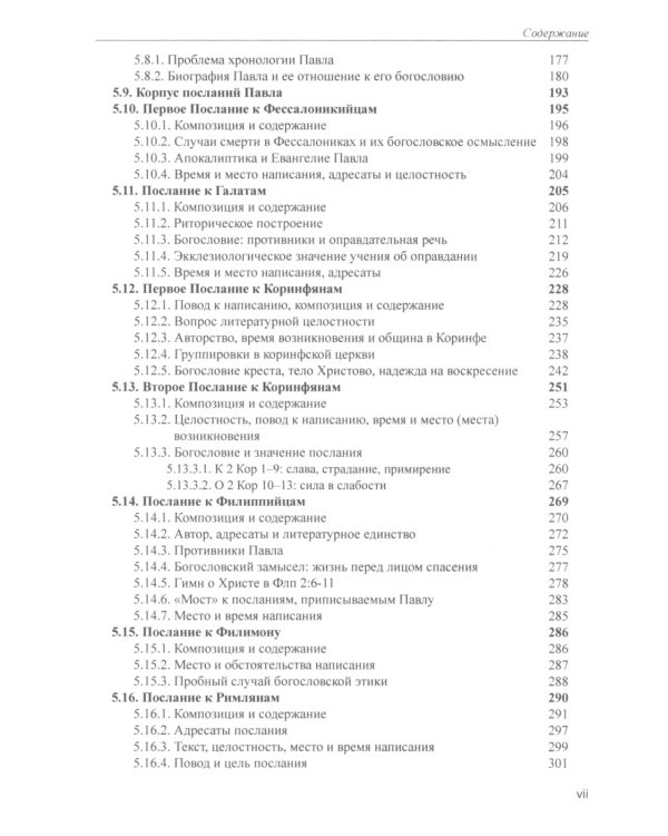 Введение в Новый Завет. Обзор литературы и богословия Нового Завета